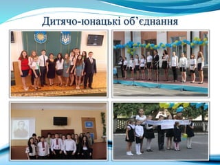 Дитячо-юнацькі об’єднання
 