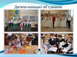 Дитячо-юнацькі об’єднання
 