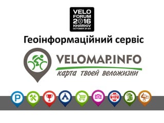 Геоінформаційний сервіс
 