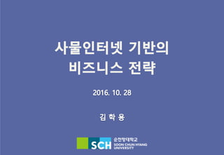 사물인터넷 강의 - 사물인터넷 기반의 비즈니스 전략