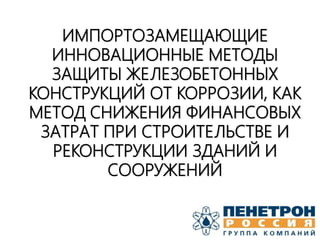 Презентация Пенетрон 2016 | PPT
