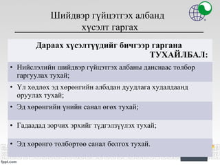 Иргэний хэргийн шүүхийн шийдвэрийг албадан гүйцэтгэх ажиллагаанд хүсэлт ...