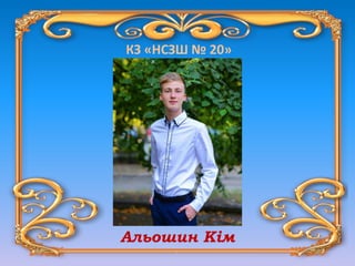 КЗ «НСЗШ № 20»
Альошин Кім
 