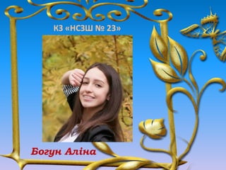 КЗ «НСЗШ № 23»
Богун Аліна
 