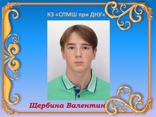 КЗ «СПМШ при ДНУ»
Щербина Валентин
 