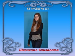 КЗ «НСЗШ № 13»
Шевченко Єлизавета
 