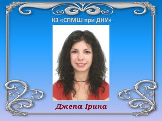 КЗ «СПМШ при ДНУ»
Джепа Ірина
 