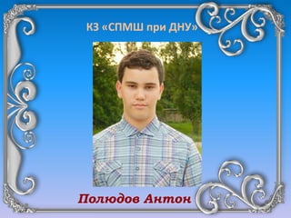 КЗ «СПМШ при ДНУ»
Полюдов Антон
 