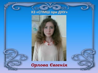 КЗ «СПМШ при ДНУ»
Орлова Євгенія
 