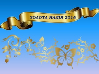 Золота надія 2016