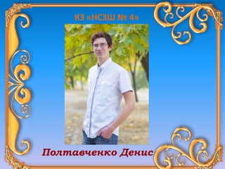 КЗ «НСЗШ № 4»
Полтавченко Денис
 
