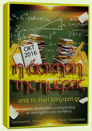 ___________________________________________________________________________
ΟΚΤΩΒΡΙΟΣ 2016 η άσκηση της ημέρας από το http...