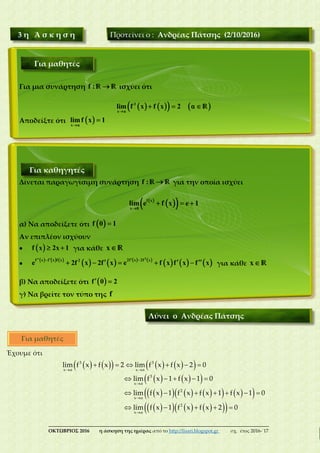 ___________________________________________________________________________
ΟΚΤΩΒΡΙΟΣ 2016 η άσκηση της ημέρας από το http...