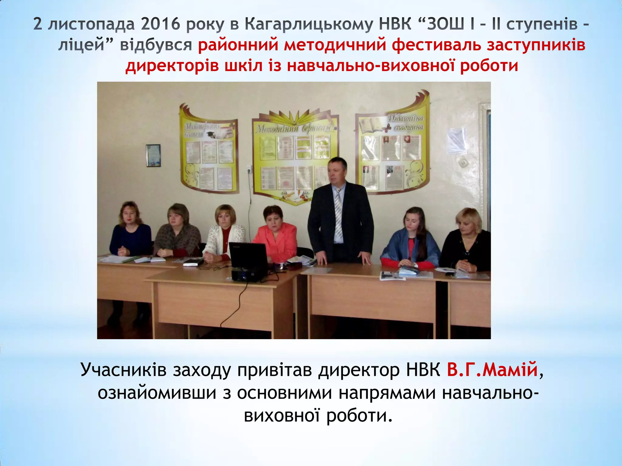 районний методичний фестиваль заступників
директорів шкіл із навчально-виховної роботи
Учасників заходу привітав директор НВК В.Г.Мамій,
ознайомивши з основними напрямами навчально-
виховної роботи.
 