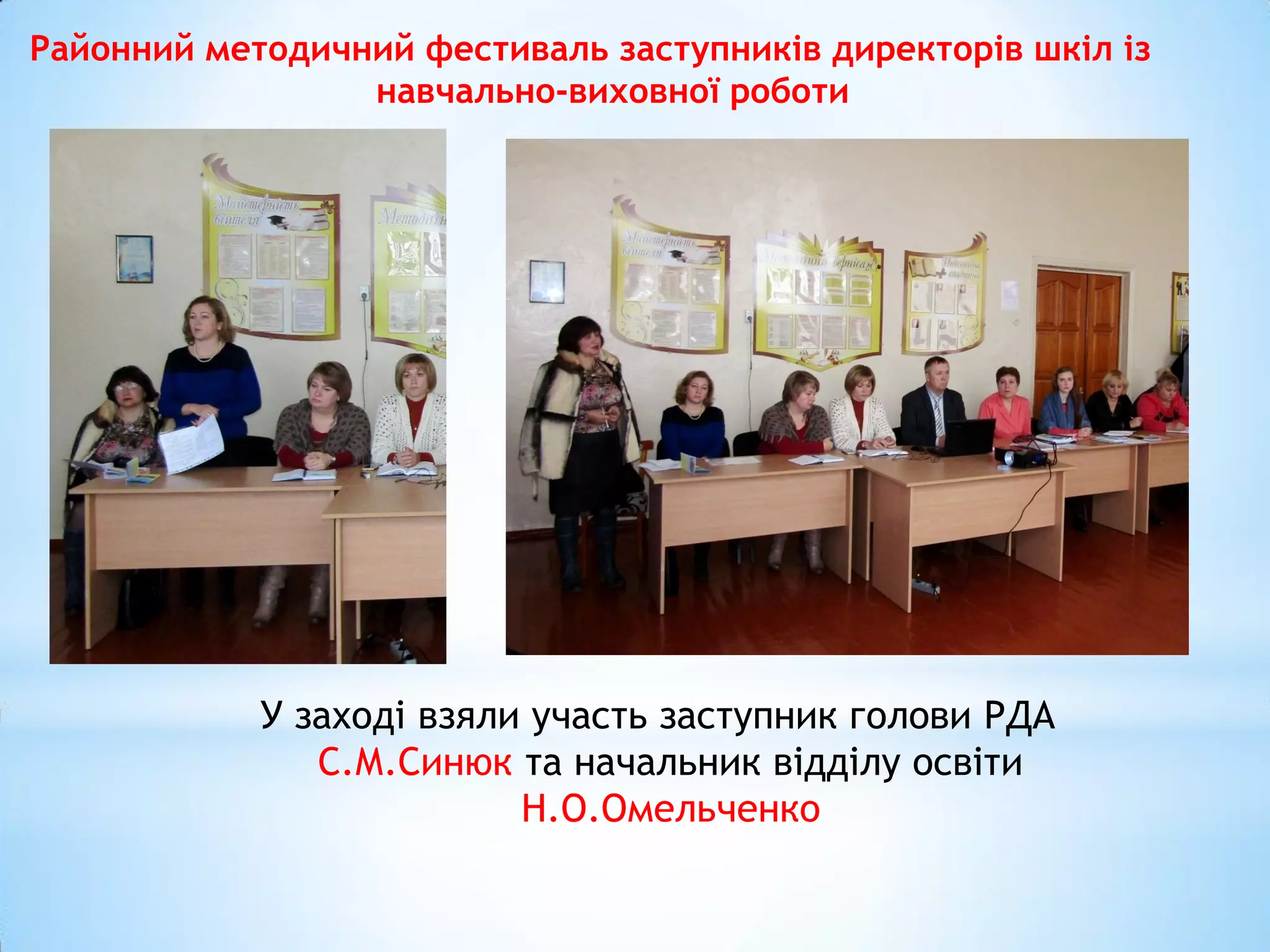 Районний методичний фестиваль заступників директорів шкіл із
навчально-виховної роботи
У заході взяли участь заступник голови РДА
С.М.Синюк та начальник відділу освіти
Н.О.Омельченко
 