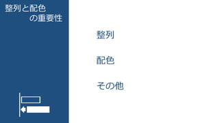 整列と配色
の重要性
整列
配色
その他
 