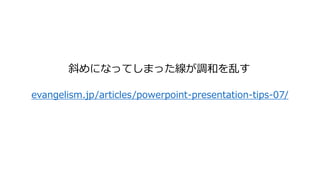 evangelism.jp/articles/powerpoint-presentation-tips-07/
斜めになってしまった線が調和を乱す
 