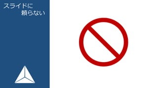 スライドに
頼らない
 