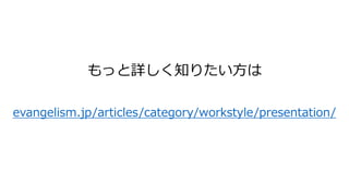 evangelism.jp/articles/category/workstyle/presentation/
もっと詳しく知りたい方は
 