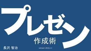 作成術
長沢 智治 version 2016.11
 