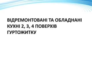 ВІДРЕМОНТОВАНІ ТА ОБЛАДНАНІ
КУХНІ 2, 3, 4 ПОВЕРХІВ
ГУРТОЖИТКУ
 