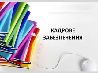 КАДРОВЕ
ЗАБЕЗПЕЧЕННЯ
 