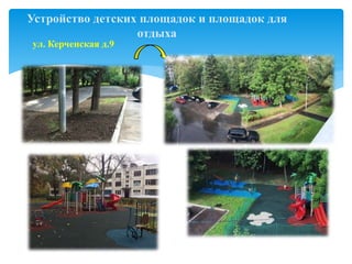 Устройство детских площадок и площадок для
отдыха
ул. Керченская д.9
 