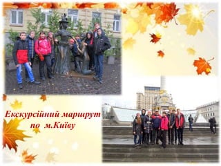 Екскурсійний маршрут
по м.Київу
 