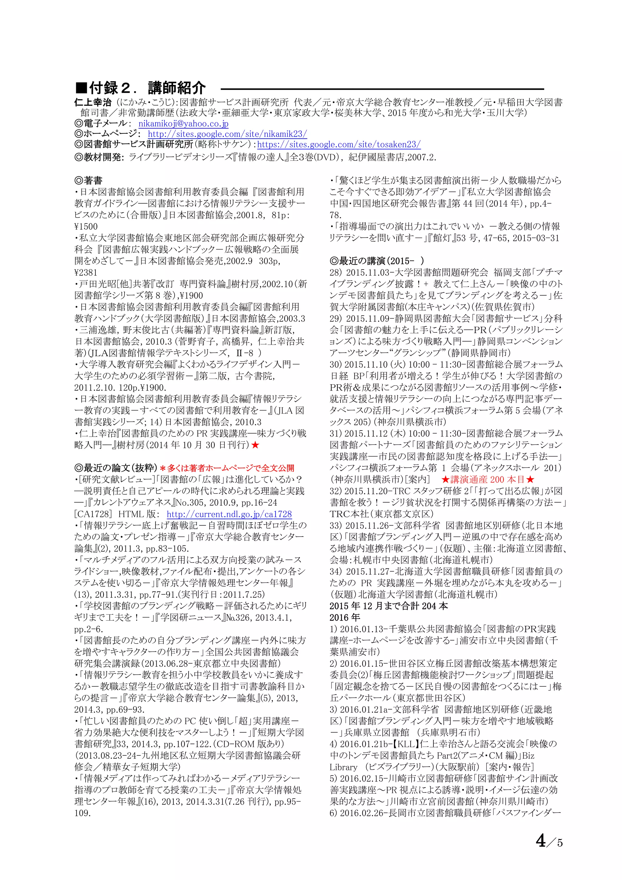図書館総合展16 フォーラム ライブラリー ファシリテーター体験講座 図書館員研修設計原論 配布資料 図書館総合展16 フォーラム ライブラリー ファシリテーター体験講座 図書館員研修設計原論 配布資料