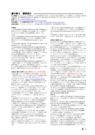 4／5
■付録２．講師紹介 ――――――――――――――――――――――
仁上幸治 (にかみ・こうじ)：図書館サービス計画研究所 代表／元・帝京大学総合教育センター准教授／元・早稲田大学図書
館司書／非常勤講師歴（法政大学・亜細亜大学・東京家政大学・桜美林大学、2015 年度から和光大学・玉川大学）
◎電子メール： nikamikoji@yahoo.co.jp
◎ホームページ： http://sites.google.com/site/nikamik23/
◎図書館サービス計画研究所（略称トサケン）：https://sites.google.com/site/tosaken23/
◎教材開発: ライブラリービデオシリーズ『情報の達人』全３巻(DVD）, 紀伊國屋書店,2007.2.
◎著書
・日本図書館協会図書館利用教育委員会編 『図書館利用
教育ガイドライン―図書館における情報リテラシー支援サー
ビスのために（合冊版）』日本図書館協会,2001.8, 81p：
1500
・私立大学図書館協会東地区部会研究部企画広報研究分
科会 『図書館広報実践ハンドブック－広報戦略の全面展
開をめざして－』日本図書館協会発売,2002.9 303p,
2381
・戸田光昭[他]共著『改訂 専門資料論』樹村房,2002.10（新
図書館学シリーズ第 8 巻）,1900
・日本図書館協会図書館利用教育委員会編『図書館利用
教育ハンドブック（大学図書館版）』日本図書館協会,2003.3
・三浦逸雄，野末俊比古（共編著）『専門資料論』新訂版,
日本図書館協会, 2010.3 (菅野育子，高橋昇, 仁上幸治共
著)（ＪＬＡ図書館情報学テキストシリーズ, Ⅱ-8 ）
・大学導入教育研究会編『よくわかるライフデザイン入門－
大学生のための必須学習術－』第二版, 古今書院,
2011.2.10. 120p.1900.
・日本図書館協会図書館利用教育委員会編『情報リテラシ
ー教育の実践－すべての図書館で利用教育を－』（JLA 図
書館実践シリーズ; 14）日本図書館協会, 2010.3
・仁上幸治『図書館員のための PR 実践講座―味方づくり戦
略入門―』樹村房（2014 年 10 月 30 日刊行）★
◎最近の論文（抜粋）＊多くは著者ホームページで全文公開
・[研究文献レビュー]「図書館の「広報」は進化しているか？
―説明責任と自己アピールの時代に求められる理論と実践
―」『カレントアウェアネス』No.305, 2010.9, pp.16-24
[CA1728] HTML 版： http://current.ndl.go.jp/ca1728
・「情報リテラシー底上げ奮戦記－自習時間ほぼゼロ学生の
ための論文・プレゼン指導－」『帝京大学総合教育センター
論集』(2), 2011.3, pp.83-105.
・「マルチメディアのフル活用による双方向授業の試み－ス
ライドショー,映像教材,ファイル配布・提出,アンケートの各シ
ステムを使い切る－」『帝京大学情報処理センター年報』
(13), 2011.3.31, pp.77-91.(実刊行日：2011.7.25)
・「学校図書館のブランディング戦略－評価されるためにギリ
ギリまで工夫を！－」『学図研ニュース』№326, 2013.4.1,
pp.2-6.
・「図書館長のための自分ブランディング講座－内外に味方
を増やすキャラクターの作り方－」全国公共図書館協議会
研究集会講演録（2013.06.28-東京都立中央図書館）
・「情報リテラシー教育を担う小中学校教員をいかに養成す
るか－教職志望学生の徹底改造を目指す司書教諭科目か
らの提言－」『帝京大学総合教育センター論集』(5), 2013,
2014.3, pp.69-93.
・「忙しい図書館員のための PC 使い倒し「超」実用講座－
省力効果絶大な便利技をマスターしよう！－」『短期大学図
書館研究』33, 2014.3, pp.107-122.（CD-ROM 版あり）
（2013.08.23-24-九州地区私立短期大学図書館協議会研
修会／精華女子短期大学)
・「情報メディアは作ってみればわかる－メディアリテラシー
指導のプロ教師を育てる授業の工夫－」『帝京大学情報処
理センター年報』(16), 2013, 2014.3.31(7.26 刊行), pp.95-
109.
・「驚くほど学生が集まる図書館演出術－少人数職場だから
こそ今すぐできる即効アイデア－」『私立大学図書館協会
中国･四国地区研究会報告書』第 44 回（2014 年）, pp.4-
78.
・「指導場面での演出力はこれでいいか －教える側の情報
リテラシーを問い直す－」『館灯』53 号, 47-65, 2015-03-31
◎最近の講演（2015- ）
28) 2015.11.03-大学図書館問題研究会 福岡支部「プチマ
イブランディング披露！+ 教えて仁上さん－「映像の中のト
ンデモ図書館員たち」を見てブランディングを考える－」佐
賀大学附属図書館(本庄キャンパス)（佐賀県佐賀市）
29) 2015.11.09-静岡県図書館大会「図書館サービス」分科
会「図書館の魅力を上手に伝える―ＰＲ（パブリックリレーシ
ョンズ）による味方づくり戦略入門―」静岡県コンベンション
アーツセンター“グランシップ”（静岡県静岡市）
30) 2015.11.10 (火) 10:00 - 11:30-図書館総合展フォーラム
日経 BP「利用者が増える！学生が伸びる！大学図書館の
ＰＲ術＆成果につながる図書館リソースの活用事例～学修・
就活支援と情報リテラシーの向上につながる専門記事デー
タベースの活用～」パシフィコ横浜フォーラム第 5 会場（アネ
ックス 205）（神奈川県横浜市）
31) 2015.11.12 (木) 10:00 - 11:30-図書館総合展フォーラム
図書館パートナーズ「図書館員のためのファシリテーション
実践講座─市民の図書館認知度を格段に上げる手法─」
パシフィコ横浜フォーラム第 1 会場（アネックスホール 201）
（神奈川県横浜市）[案内] ★講演通産 200 本目★
32) 2015.11.20-TRC スタッフ研修 2「「打って出る広報」が図
書館を救う！－ジリ貧状況を打開する関係再構築の方法－」
ＴＲＣ本社（東京都文京区）
33) 2015.11.26-文部科学省 図書館地区別研修（北日本地
区）「図書館ブランディング入門－逆風の中で存在感を高め
る地域内連携作戦づくり－」（仮題）、主催：北海道立図書館、
会場：札幌市中央図書館（北海道札幌市）
34) 2015.11.27-北海道大学図書館職員研修「図書館員の
ための PR 実践講座－外堀を埋めながら本丸を攻める－」
（仮題）北海道大学図書館（北海道札幌市）
2015 年 12 月まで合計 204 本
2016 年
1) 2016.01.13-千葉県公共図書館協会「図書館のＰＲ実践
講座-ホームページを改善する-」浦安市立中央図書館（千
葉県浦安市）
2) 2016.01.15-世田谷区立梅丘図書館改築基本構想策定
委員会(2)「梅丘図書館機能検討ワークショップ」問題提起
「固定観念を捨てる－区民自慢の図書館をつくるには－」梅
丘パークホール（東京都世田谷区）
3) 2016.01.21a-文部科学省 図書館地区別研修（近畿地
区）「図書館ブランディング入門－味方を増やす地域戦略
－」兵庫県立図書館 （兵庫県明石市）
4) 2016.01.21b-【KLL】仁上幸治さんと語る交流会「映像の
中のトンデモ図書館員たち Part2(アニメ・CM 編)」Biz
Library （ビズライブラリー）(大阪駅前） [案内・報告]
5) 2016.02.15-川崎市立図書館研修「図書館サイン計画改
善実践講座～PR 視点による誘導・説明・イメージ伝達の効
果的な方法～」川崎市立宮前図書館（神奈川県川崎市）
6) 2016.02.26-長岡市立図書館職員研修「パスファインダー
 