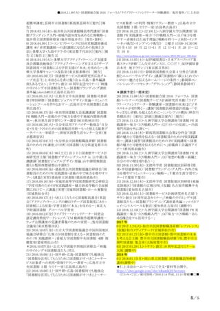 ●2016.11.08（火）-図書館総合展 2016 フォーラム「ライブラリー・ファシリテーター体験講座： 配付資料／仁上幸治
5／5
超簡単講座」長岡市立図書館（新潟県長岡市）[案内] [報
告]
7) 2016.03.16（水）-福井県公共図書館職員専門講座「図書
館ブランディング入門-地域内認知度を高める広報戦略-」
福井県立図書館研修室（福井県福井市） [報告・資料]
8) 2016.04.09（土）-コンセプト・バンク(CB)非常勤講師養成
講座 #1「非常勤講師への道(講師になるための技術と方
法)」多摩大学・九段サテライト（東京都千代田区）[案内] [報
告 1] [報告 2] [報告 3]
9) 2016.04.19（火）-多摩大学アクティブ・ラーニング支援委
員会教職員勉強会「アクティブ・ラーニングを支えるリザーブ
図書制度－図書館による学習支援の「本丸」を攻める－」多
摩大学多摩キャンパス役員室（東京都多摩市） [報告]
10) 2016.05.30（月）-図書館サービス計画研究所広島グル
ープ有志「仁上幸治さんを肴に集う会 in 広島～番外編講
座もあるでよ～」（トサケン創立 10 周年記念セミナー）「映像
の中のトンデモ図書館員たち－図書館ブランディング講座
番外編」sketch#01（広島県広島市）
11) 2016.05.31（火）-広島市立中央図書館 図書館司書研
修（特別研修）「図書館ビジュアルデザイン原論－コミュニケ
ーションツールを作りなおす－」広島市立中央図書館（広島
県広島市）
12) 2016.06.17（金）-秋田県図書館大会基調講演「図書館
PR 戦略入門－逆風の中で味方を増やす地域内関係再構
築－」秋田県生涯学習センター講堂（秋田県秋田市）
13) 2016.06.28（火）-自分史活用アドバイザー勉強会「自分
史・社史づくりのための図書館活用術－もっと使える最新デ
ータベース一挙紹介－」新宿区消費生活センター分室（東
京都新宿区）
14) 2016.07.04（月）-大分県公立図書館職員研修「図書館
員のための PR 講座」日出町立図書館（大分県速見郡日出
町）
15) 2016.08.04（木）-06（土）[2 泊 3 日]-図書館サービス計
画研究所主催「図書館デザイニングフェスタ in 山中湖」基
調講演「図書館ビジュアルデザイン原論」山中湖情報創造
館（山梨県南都留郡山中湖村）
16) 2016.09.09（金）-徳島県公共図書館協議会研修会「図
書館員のための PR 実践講座-逆風の中で味方を増やすコ
ツ-」（講義と実習）徳島県立図書館（徳島県徳島市）
17) 2016.09.16（金）-宮城県高等学校図書館研究会研修会
「学校司書のためのＰＲ実践講座－魅力訴求作戦の全面展
開に向けて－」（講義と実習）宮城県図書館・ホール養賢堂
（宮城県仙台市）
18) 2016.09.17（土）-MULU（みちのく図書館員連合）茶話
会「アクティブ・ラーニングの鍵はリザーブ図書制度にあり－
図書館による授業=学習支援の「本丸」を攻める－」東北大
学附属図書館 グローバル学習室
19) 2016.09.23（金）ライブラリー・ファシリテーター同窓会
認定講座特別ワークショップ.「CM 動画制作超簡単講座－
ウェブ公開講座の受講者募集のための実習－」曳舟図書館
会議室（東京都墨田区）
20) 2016.10.07（金）-公立大学図書館協議会中国四国地区
協議会研修会「広報力が図書館を変える－図書館員のた
めの PR 実践講座－」愛媛大学図書館中央図書館 ４階 視
聴覚室(愛媛県松山市)
＊2016.10.07（金）-公立大学図協中四地区研修会-「映像
の中のトンデモ図書館員たち」同上
21) 2016.10.08（土）-図サ研・広島+図書館何でも勉強会
「図書館を活用してもらうために図書館がすべきこと～サー
ビス対象者への利用・情報リテラシー教育～」広島市立中
央図書館 3 階 セミナー室（広島県広島市）
22) 2016.10.08（土）-図サ研・広島+図書館何でも勉強会
「図書館を活用してもらうために図書館がすべきこと～サー
ビス対象者への利用・情報リテラシー教育～」広島市立中
央図書館 3 階 セミナー室（広島県広島市）
23) 2016.10.22(土)-12.10(土)-八洲学園大学公開講座「図
書館 PR 実践講座－味方づくり戦略入門－」(1)「味方を増
やす－逆風をはね返す理論と戦略を持つ－」(来校・インタ
ーネット配信・オンデマンド配信) 土曜日 13:00-14:30（90
分）全 4 回 10 月 22 日・11 月 12 日・11 月 26 日・ 12
月 10 日
http://www.yashima.ac.jp/univ/extension/course/2016/08/post-466.html
24) 2016.11.05（土）-紀伊國屋書店・日本アスペクトコア業
務スタッフ研修「こんなガイダンスは、○○だ！」紀伊國屋書
店本社 地下ラウンジ（東京都目黒区）
25) 2016.11.07（月）-静岡県図書館大会第 4 分科会「図書
館とユニバーサルデザイン」講演「図書館の「顔」はこれでい
いのか～魅力を伝えるホームページの条件～」静岡県コン
ベンションアーツセンター“グランシップ”（静岡県静岡市）
＊講演予定（一部未定）
26) 2016.11.08（火）-図書館総合展 2016 フォーラム 図書
館パートナーズ（図書館サービス計画研究所共催）「ライブ
ラリー・ファシリテーター体験講座－図書館の未来はビジネ
ススキルが切り開く－」講演「図書館員研修設計原論－「や
りっぱなし研修」を超えるために－）」パシフィコ横浜（神奈川
県横浜市） [案内] [詳細] [懇親会案内] [報告]
27) 2016.11.12(土)-八洲学園大学公開講座「図書館 PR 実
践講座－味方づくり戦略入門－」(2)「コトバの見直し－内部
専門用語を外に開く－」
28) 2016.11.24（木）-群馬県図書館大会第２分科会「図書
館の魅力と可能性を伝える―図書館員のためのＰＲ実践講
座―」講演と演習「図書館員のための PR 実践講座～図書
館の魅力と可能性を伝えるために～」前橋商工会議所アイ
ビー（群馬県前橋市）
29) 2016.11.26(土)-八洲学園大学公開講座「図書館 PR 実
践講座－味方づくり戦略入門－」(3)「発想の転換－組織と
自分の中の壁を取り払う－」
30) 2016.11.30（水）-文部科学省 図書館地区別研修（関
東・甲信越静地区）「図書館ブランディング入門－内外に味
方を増やすコミュニケーション戦略－」千葉市生涯学習セン
ター（千葉県千葉市）
31) 2016.12.01（木）-文部科学省 図書館地区別研修（東海
北陸地区）「図書館の広報とＰＲ」（仮題）名古屋市鶴舞中央
図書館（愛知県名古屋市）
32) 2016.12.03（土）-図書館サービス計画研究所名古屋「ト
サケン創立 10 周年記念セミナー」「映像の中のトンデモ図
書館員たち－図書館ブランディング講座番外編－」マイカフ
ェイベントスペース名駅店（愛知県名古屋市）（調整中）
33) 2016.12.10(土)-八洲学園大学公開講座「図書館 PR 実
践講座－味方づくり戦略入門－」(4)「味方づくり戦略－あら
ゆる機会をフル活用する－」
2017 年
01) 2017.1.24(火)-仙台市民図書館職員研修「レファレンス」
（仮題）仙台メディアテーク（宮城県仙台市）
02) 2017.01.27（金)-豊中市立図書館・豊中図書館の未来
を考える会主催 豊中市立図書館職員研修「PR」豊中市立
岡町図書館 集会室（大阪府豊中市）
03) 2017.01.28（土)-トサケン創立 10 周年記念セミナーin
大阪（調整中）
2018 年
01) 2018.01.15(月)-岡山県立図書館 図書館職員等研修
講座(調整中)
★仁上幸治ホームページにて全文・資料等公開中。
https://sites.google.com/site/nikamik23/lectures
（にかみ・こうじ／配付資料／2016.11.6 作成、11.14 増補)■□■
 