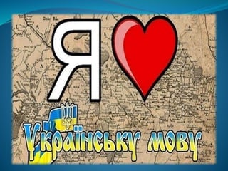 день мови 2016