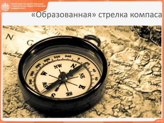 «Образованная» стрелка компаса
2