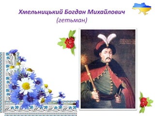 Хмельницький Богдан Михайлович
(гетьман)
 