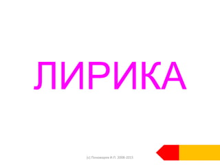 ЛИРИКА
(c) Пономарев И.П. 2008-2015
 