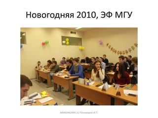 Новогодняя 2010, ЭФ МГУ
MARGINGAME (c) Пономарев И.П.
 