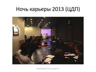 Ночь карьеры 2013 (ЦДП)
MARGINGAME (c) Пономарев И.П.
 