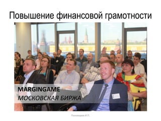 Пономарев И.П.
Повышение финансовой грамотности
 