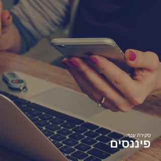 2016 ‫אוקטובר/נובמבר‬
‫פיננסים‬
:‫ענף‬ ‫סקירת‬
 
