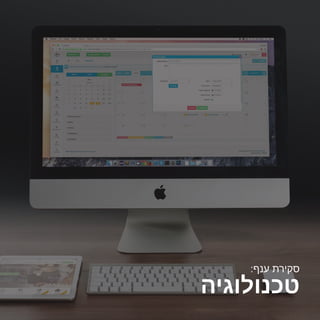 2016 ‫אוקטובר/נובמבר‬
‫טכנולוגיה‬
:‫ענף‬ ‫סקירת‬
 