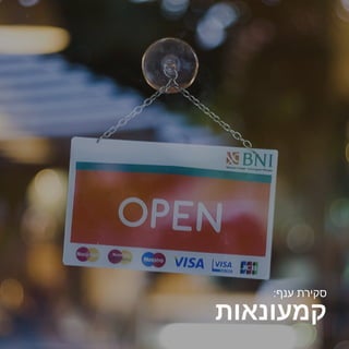 www.proso.co.il
‫קמעונאות‬
:‫ענף‬ ‫סקירת‬
 