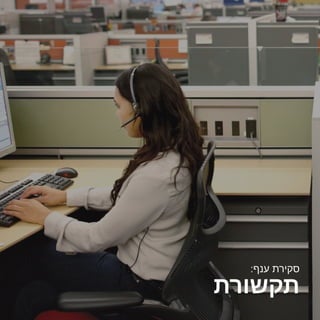 www.proso.co.il
‫תקשורת‬
:‫ענף‬ ‫סקירת‬
 