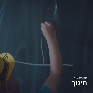 www.proso.co.il
‫חינוך‬
:‫ענף‬ ‫סקירת‬
 