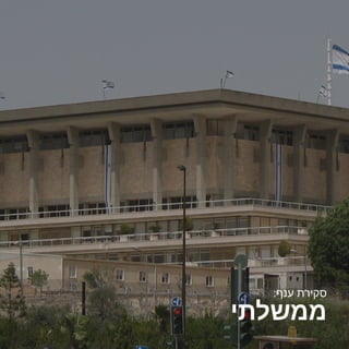 2016 ‫אוקטובר/נובמבר‬
‫ממשלתי‬
:‫ענף‬ ‫סקירת‬
 