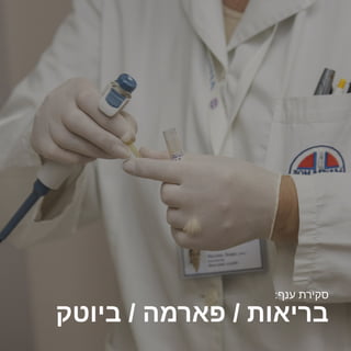 2016 ‫אוקטובר/נובמבר‬
‫ביוטק‬ / ‫פארמה‬ / ‫בריאות‬
:‫ענף‬ ‫סקירת‬
 