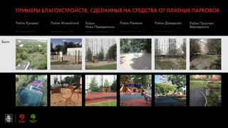Район Раменки
Университетский пр., д.23, к.2
Район Давыдково
Славянский бульвар, д.11
5
Район Кунцево
Было
Стало
Район Можайский
ПРИМЕРЫ БЛАГОУСТРОЙСТВ, СДЕЛАННЫХ НА СРЕДСТВА ОТ ПЛАТНЫХ ПАРКОВОК
Улица Новорублевская Улица Беловежская, д.57
Район
Ново-Переделкино
Улица Скульптора Мухиной, д.10
Район Проспект
Вернадского
 