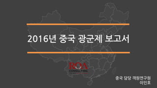2016년 중국 광군제 보고서
로아인벤션랩 중국담당 객원연구원
이인호
 