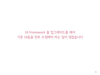 UI Framework 을 업그레이드를 해서
기존 UI들을 전부 수정해야 하는 일이 생겼습니다
49
 