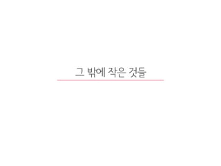 그 밖에 작은 것들
88
 