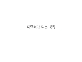 디렉터가 되는 방법
92
 